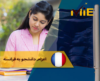 اعزام دانشجو به فرانسه